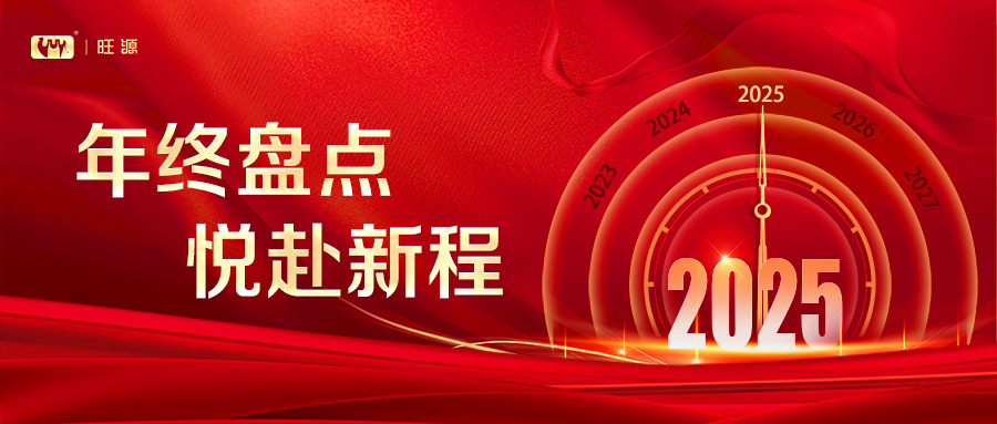 年终盘点丨走过2025，旺源这些时刻值得被记住！