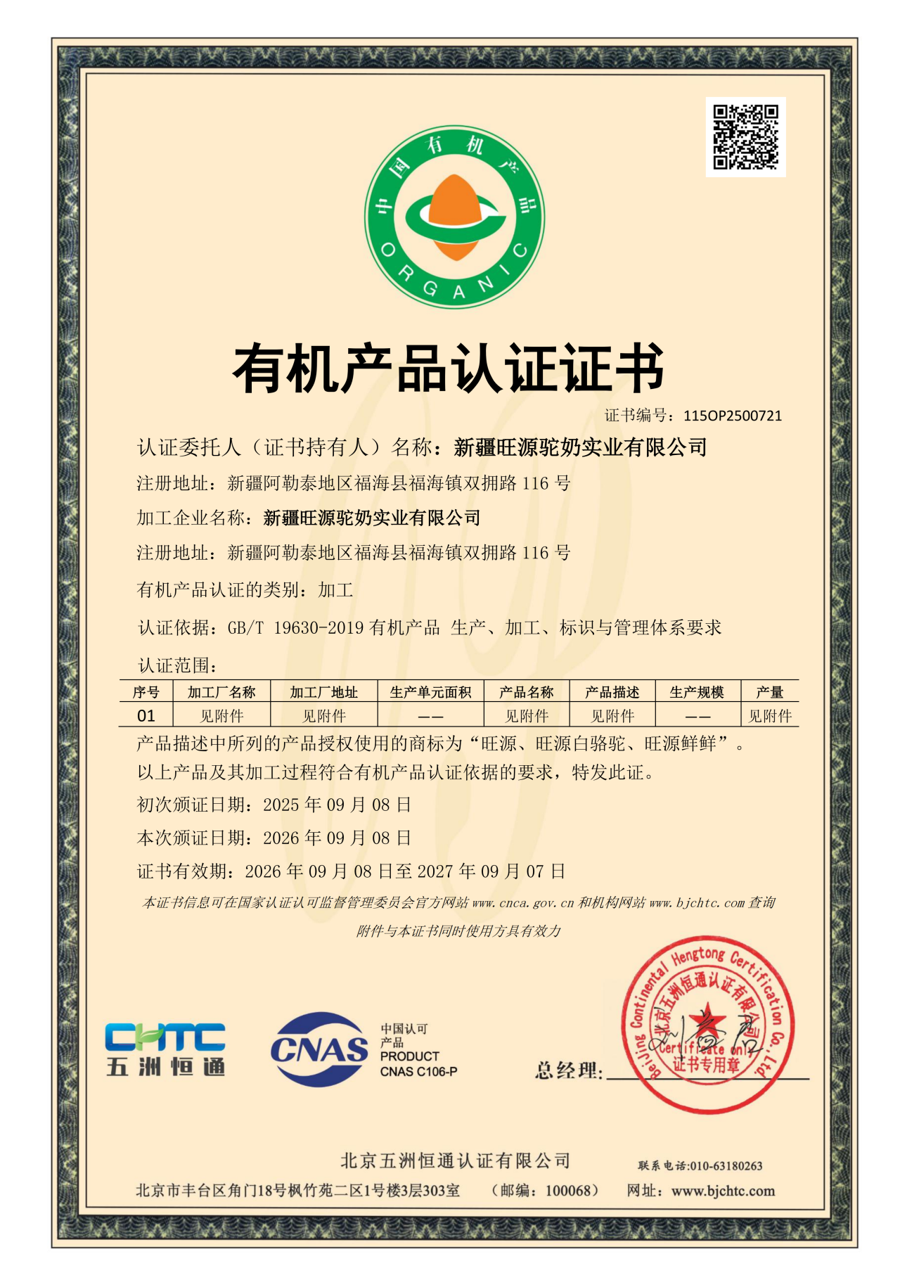 旺源驼奶连续16年蝉联中国有机认证！铸就驼奶品质标杆！