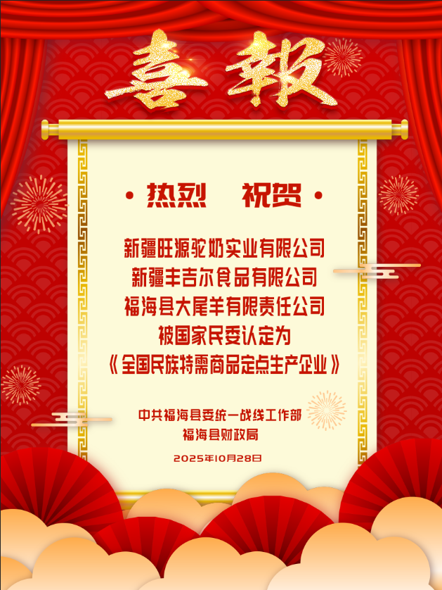 旺源被认定为“全国民族特需商品定点生产企业”！