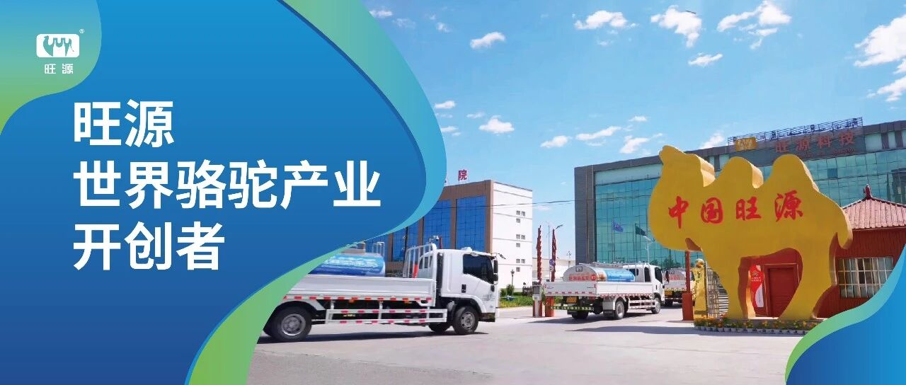 从0到1丨旺源，世界骆驼产业开创者！