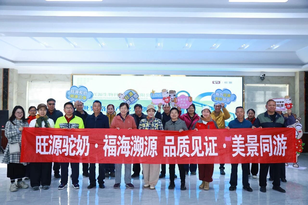 2026溯源之旅丨从牧场到餐桌，见证一杯旺源驼奶的“透明”旅程！